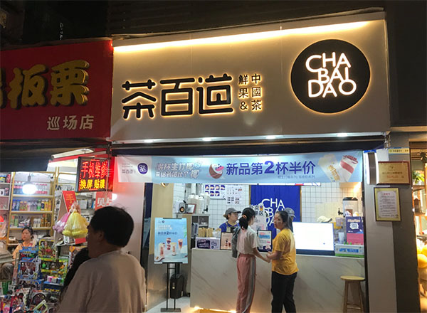 武汉茶百道合作店铺