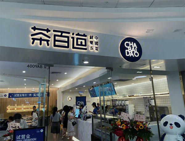 无锡茶百道店铺展示