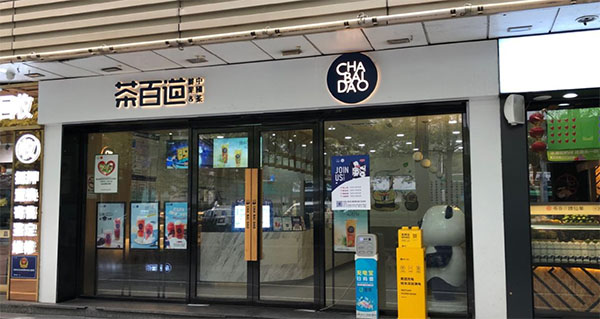 苏州茶百道店铺展示